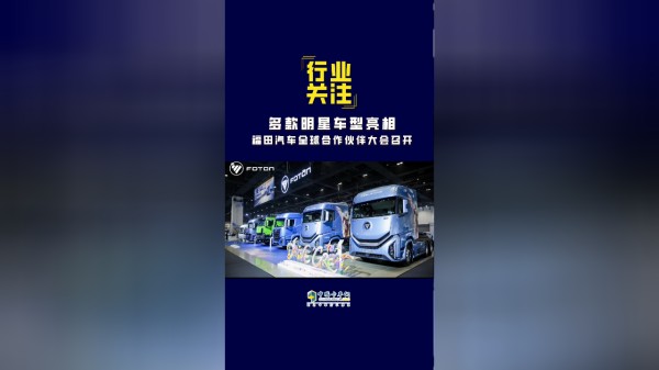 福田汽车全球合作伙伴大会召开，多款明星车型亮相！