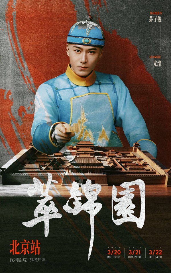 茅子俊主演话剧《萃锦园》 3月20日北京保利剧院首演