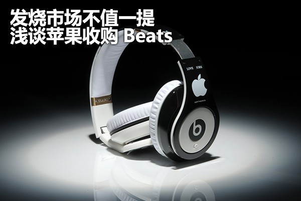 发烧市场不值一提？ 浅谈苹果收购Beats