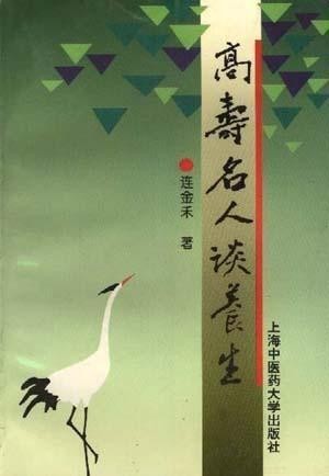 有哪些名人是如何养生的，名人谈养生