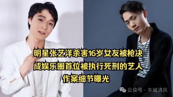 明星张艺洋“陨落的“星途“：娱乐圈悲剧背后的警示