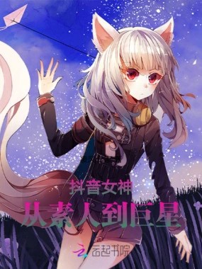 抖音女神：从素人到巨星在线阅读