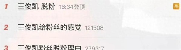 王俊凯脱粉登上热搜第一,部分粉丝产生落差感,对粉丝像完成工作