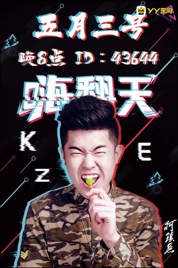 柯镇恶两周年庆，见证成长奇迹