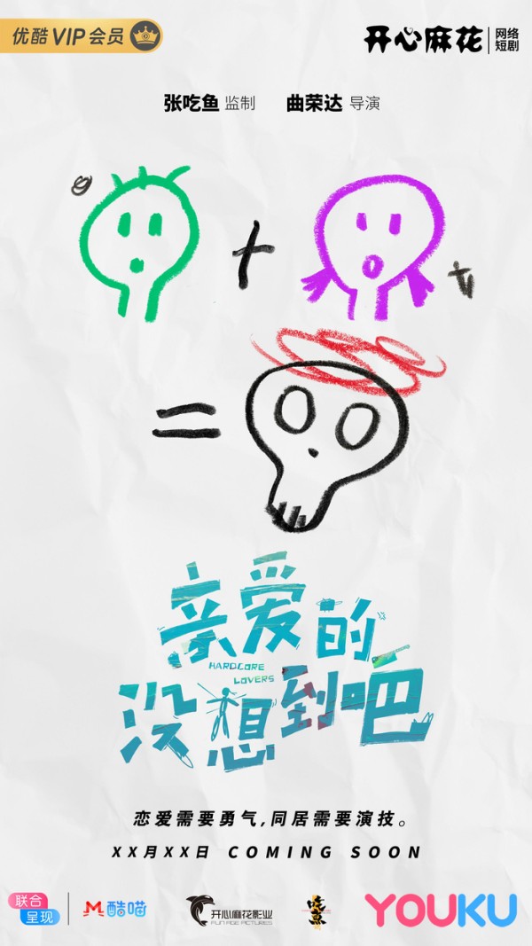 开心麻花首部短剧《亲爱的没想到吧》定档 爆笑揭秘男女思维差异