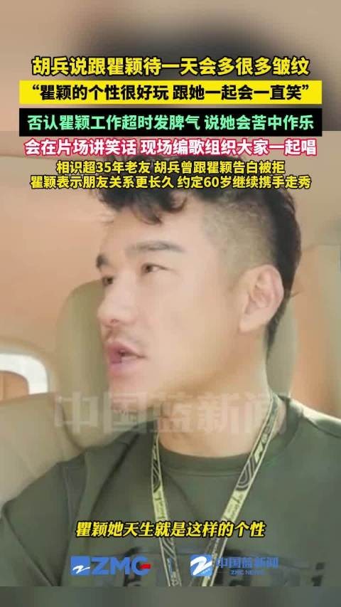 胡兵说跟瞿颖待一天会多很多皱纹