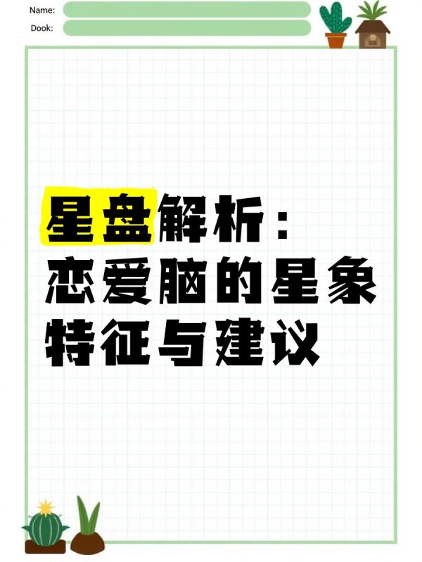 星盘解析：恋爱脑的星象特征与建议