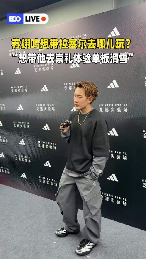 苏翊鸣想带拉塞尔去崇礼滑雪 “我想把他带到单板的领域中”