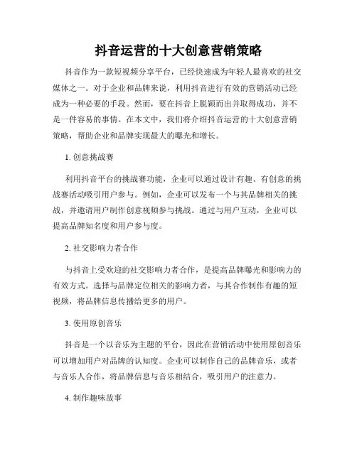 抖音运营的十大创意营销策略