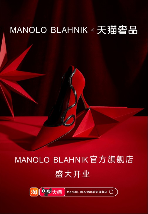 英国奢侈品牌MANOLO BLAHNIK登陆天猫奢品