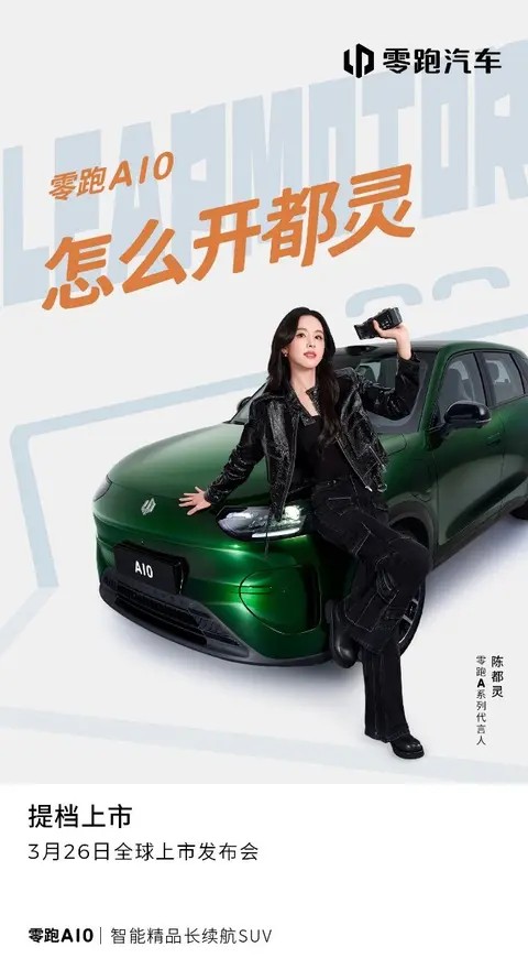 官宣！陈都灵代言零跑A10，全球上市发布会加速提档至3月26日