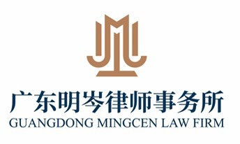 大埔县明星签约合同纠纷律师广东明岑律师事务所