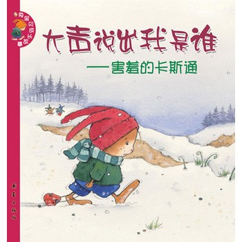 大声说出我是谁-害羞的卡斯通 