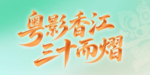 香港影视展开幕，这个馆为何 “靓” 成焦点？南都记者实探