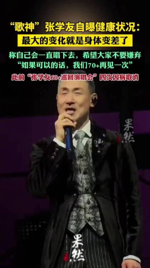 张学友自曝健康状况：最大的变化就是身体变差了