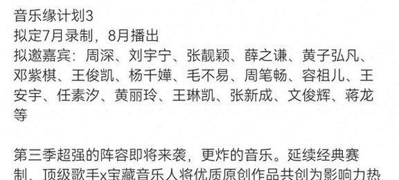 音乐缘计划3拟邀名单太敢写？周深薛之谦稳了，王俊凯毛不易恐怕又是想想而已