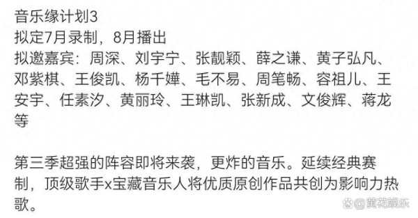 周深薛之谦再上《音乐缘计划3》：拟邀名单超10人，网友只认第一行