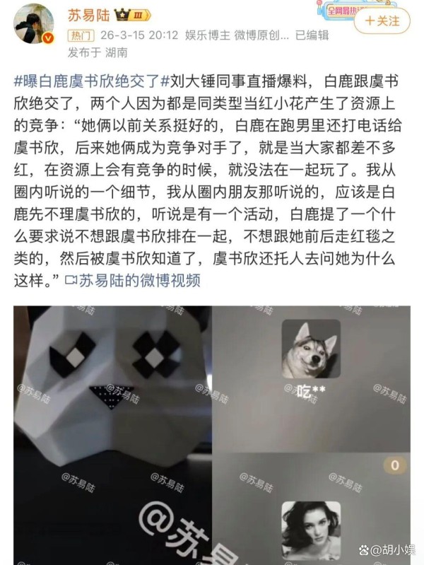 白鹿虞书欣被曝绝交！7年闺蜜情断，起因竟是“拒绝一起走红毯”？网友：内娱没有纯友谊