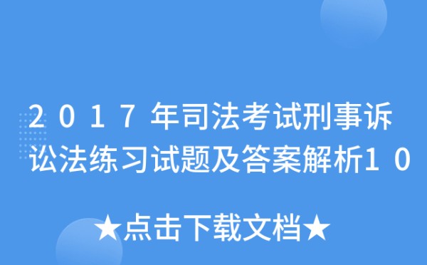 2017年司法考试刑事诉讼法练习试题及答案解析10
