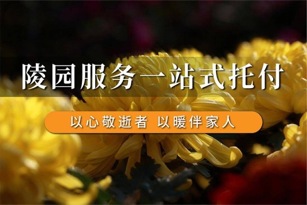 武汉孝德礼仪服务有限公司：专业提供归元陵园、汉口陵园等多元服务，助力市民安心安葬