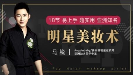 马锐化明星化妆师视频教程