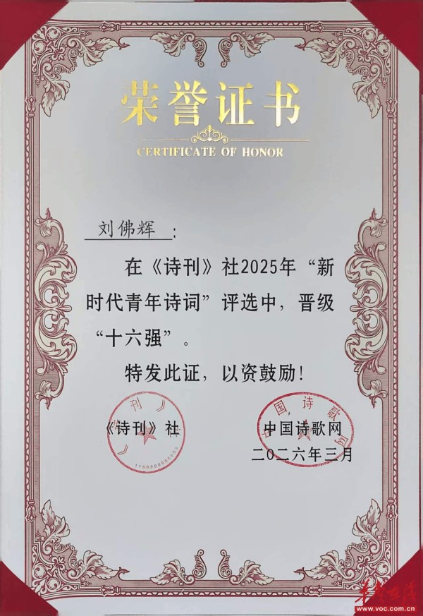 喜讯！长沙市嘤鸣诗社刘佛辉斩获多项诗联荣誉