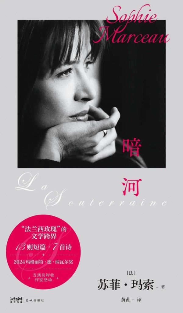 苏菲·玛索文学新作出版，《暗河》书写女性生命的回响