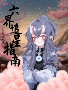 六界追星指南