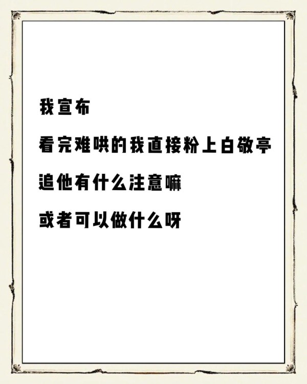 白敬亭追星指南✨小白鸽速速码住