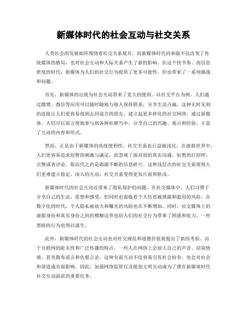 新媒体时代的社会互动与社交关系