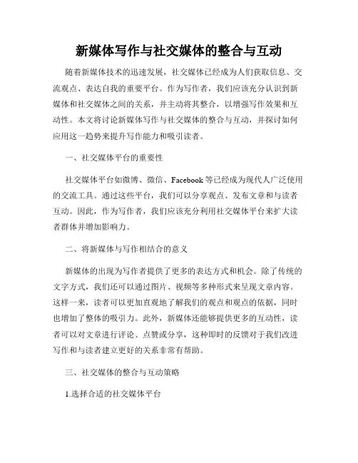 新媒体写作与社交媒体的整合与互动