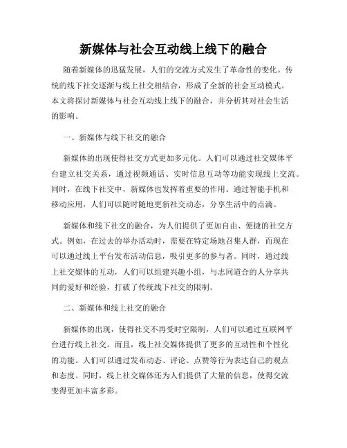 新媒体与社会互动线上线下的融合