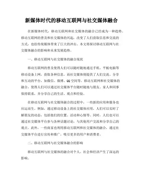 新媒体时代的移动互联网与社交媒体融合