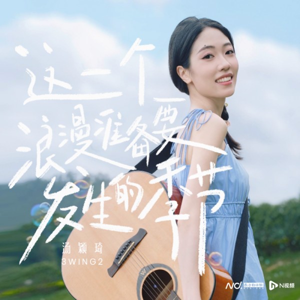 漾星新人汤颖琦发首支单曲：若唱歌能帮助别人，就坚持往下做