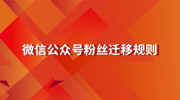 微信公众号粉丝迁移规则