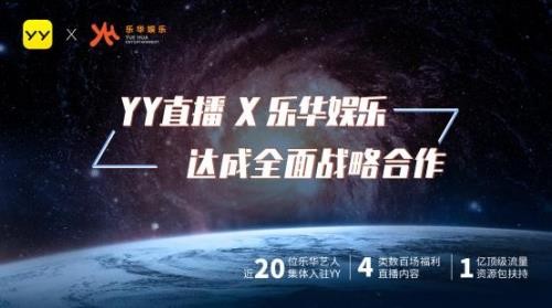 YY直播与乐华娱乐达成全面战略合作  打造星粉互动标杆