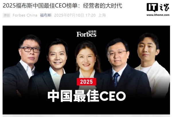 2025 福布斯中国最佳 CEO 榜单公布，腾讯马化腾、小米雷军、比亚迪王传福等入选