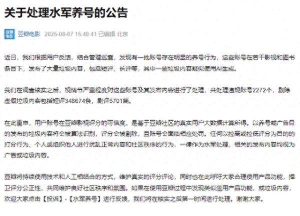 豆瓣公告处理水军用AI生成垃圾内容养号，已处理30余万条短评