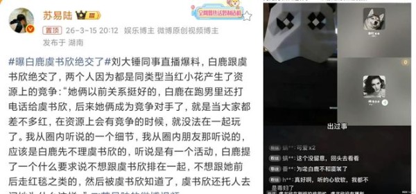 白鹿虞书欣陷绝交传闻！资源之争是假，互动打脸才真？