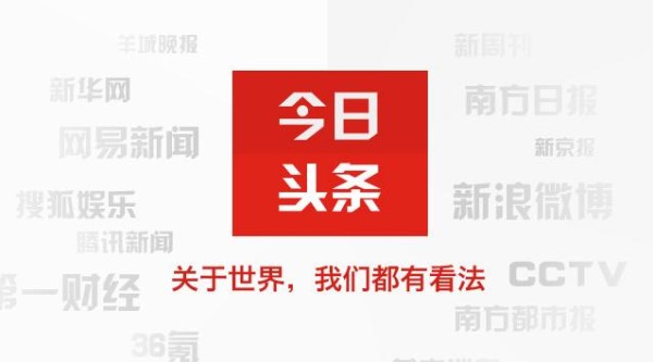 “今日头条”：基于社交数据挖掘的个性化阅读体验