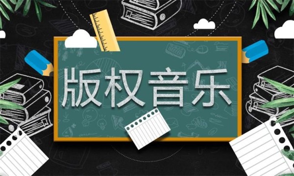 版权音乐