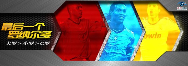 大局观——最后一个罗纳尔多