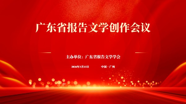 广东省报告文学学会召开创作会议 凝聚力量推动报告文学高质量发展