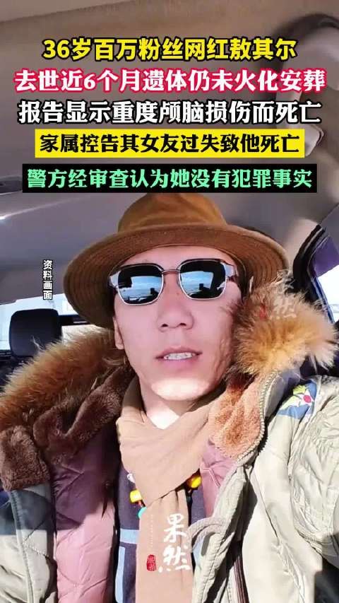 百万粉丝网红去世近6个月遗体仍未火化安葬