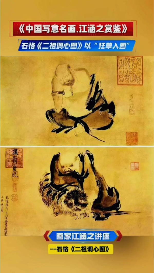 《中国写意名画.江涵之赏鉴》，石恪《二祖调心图》以“狂草入画”