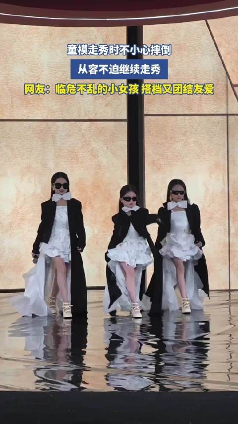 童模走秀摔倒后从容完成表演