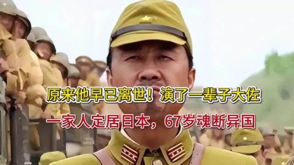 原来他早已离世！演了一辈子大佐，一家人定居日本，67岁魂断异 「」