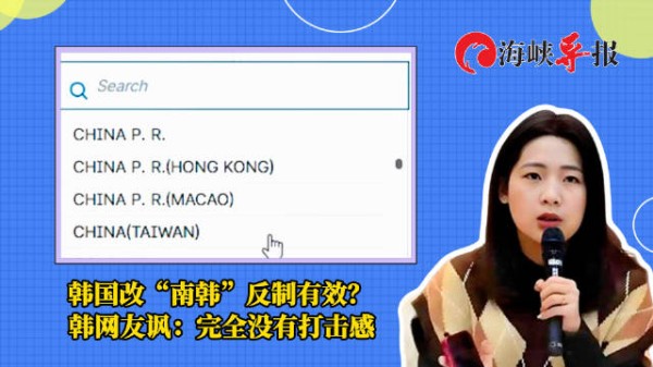 韩国改“南韩”反制有效？韩网友讽：完全没有打击感
