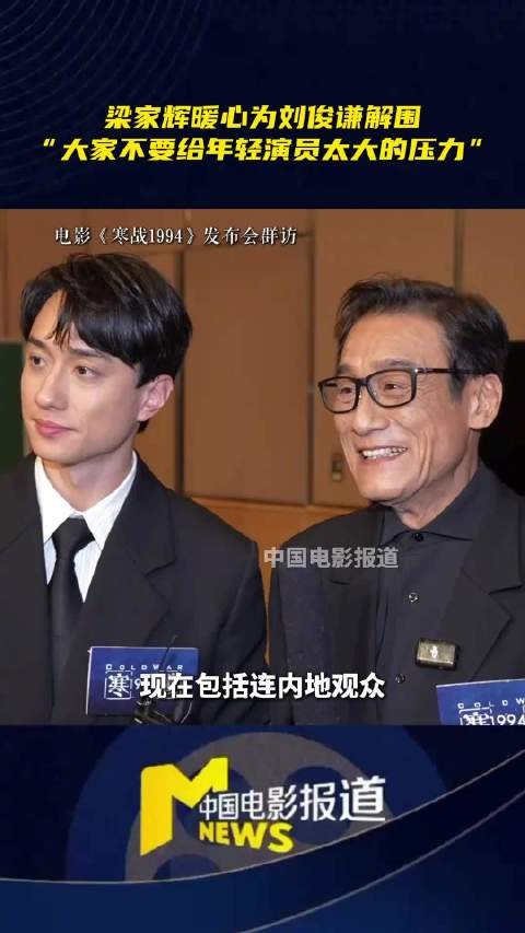 梁家辉暖心为刘俊谦解围“港圈接班人”！