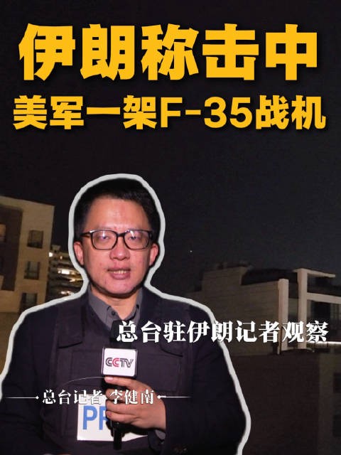 伊朗称击中美军F35战机